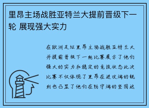 里昂主场战胜亚特兰大提前晋级下一轮 展现强大实力
