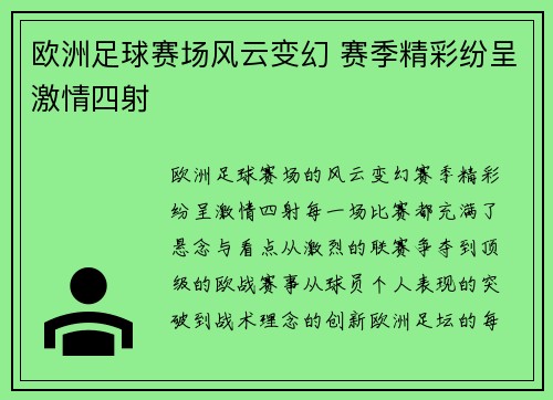 欧洲足球赛场风云变幻 赛季精彩纷呈激情四射