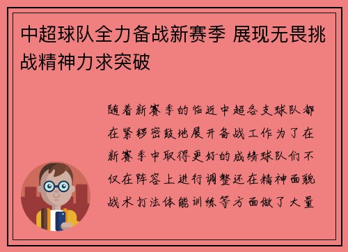中超球队全力备战新赛季 展现无畏挑战精神力求突破