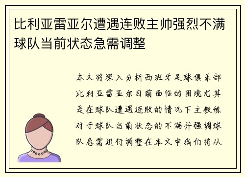 比利亚雷亚尔遭遇连败主帅强烈不满球队当前状态急需调整