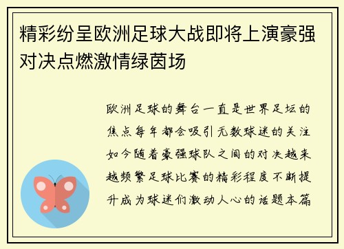 精彩纷呈欧洲足球大战即将上演豪强对决点燃激情绿茵场