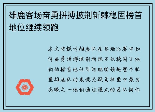 雄鹿客场奋勇拼搏披荆斩棘稳固榜首地位继续领跑