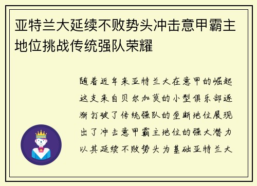 亚特兰大延续不败势头冲击意甲霸主地位挑战传统强队荣耀