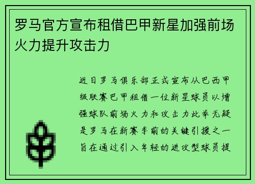 罗马官方宣布租借巴甲新星加强前场火力提升攻击力