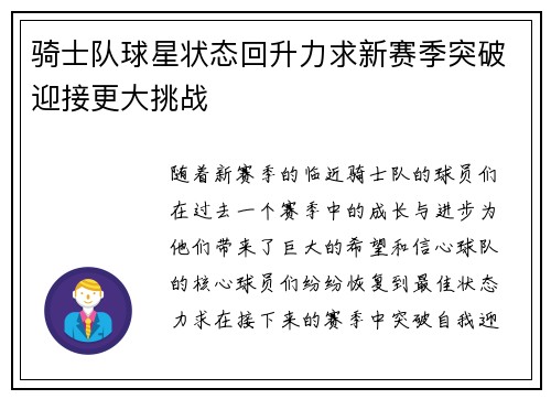 骑士队球星状态回升力求新赛季突破迎接更大挑战