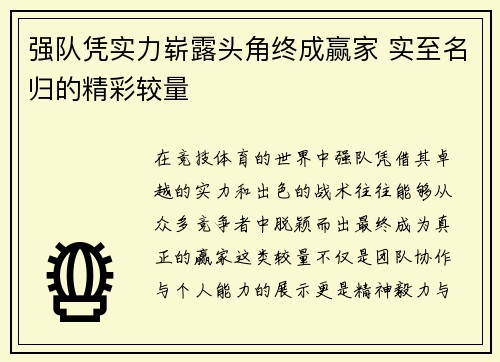 强队凭实力崭露头角终成赢家 实至名归的精彩较量