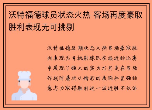 沃特福德球员状态火热 客场再度豪取胜利表现无可挑剔