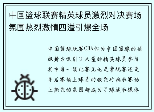 中国篮球联赛精英球员激烈对决赛场氛围热烈激情四溢引爆全场