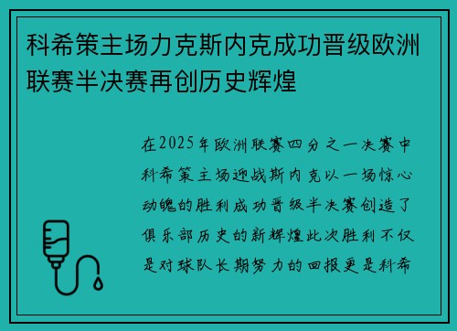 科希策主场力克斯内克成功晋级欧洲联赛半决赛再创历史辉煌