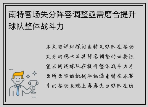 南特客场失分阵容调整亟需磨合提升球队整体战斗力