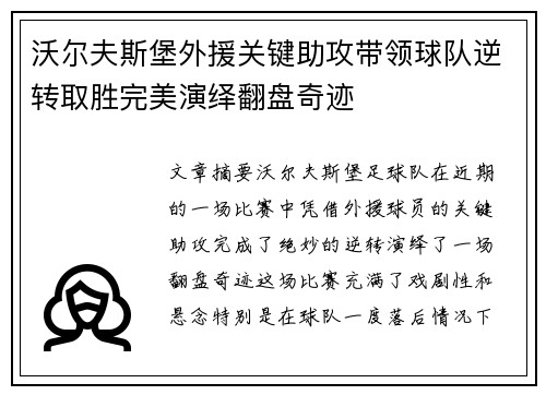 沃尔夫斯堡外援关键助攻带领球队逆转取胜完美演绎翻盘奇迹