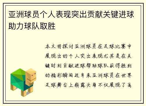 亚洲球员个人表现突出贡献关键进球助力球队取胜