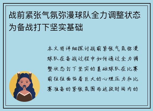 战前紧张气氛弥漫球队全力调整状态为备战打下坚实基础