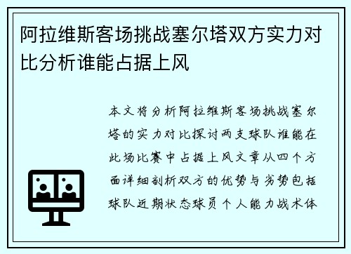 阿拉维斯客场挑战塞尔塔双方实力对比分析谁能占据上风