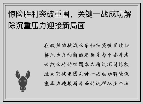 惊险胜利突破重围，关键一战成功解除沉重压力迎接新局面