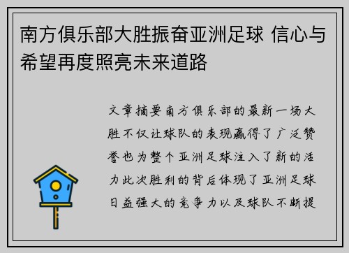 南方俱乐部大胜振奋亚洲足球 信心与希望再度照亮未来道路