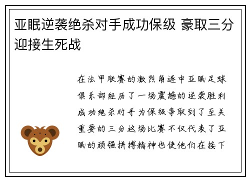 亚眠逆袭绝杀对手成功保级 豪取三分迎接生死战
