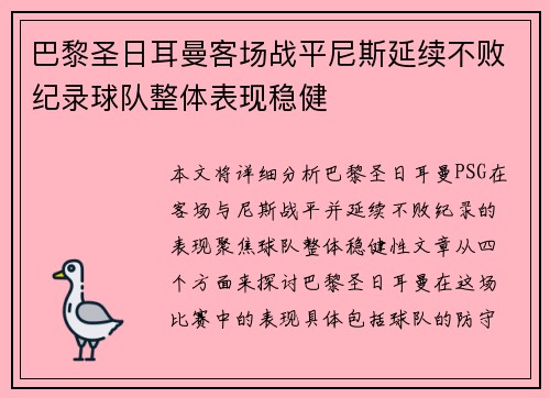 巴黎圣日耳曼客场战平尼斯延续不败纪录球队整体表现稳健