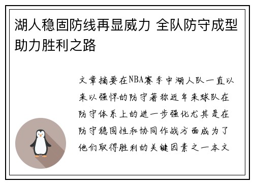 湖人稳固防线再显威力 全队防守成型助力胜利之路
