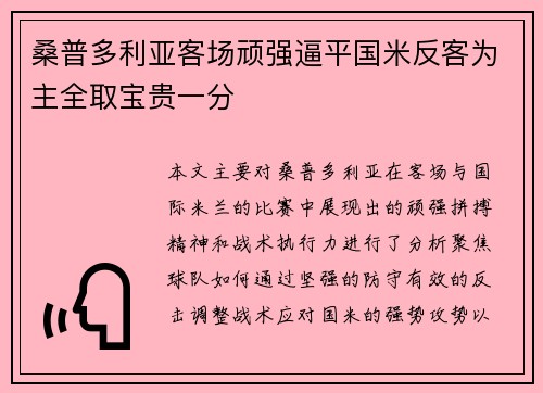 桑普多利亚客场顽强逼平国米反客为主全取宝贵一分