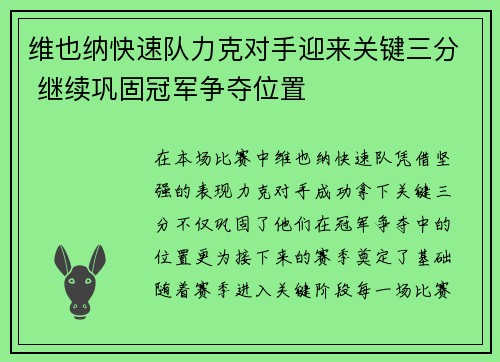 维也纳快速队力克对手迎来关键三分 继续巩固冠军争夺位置