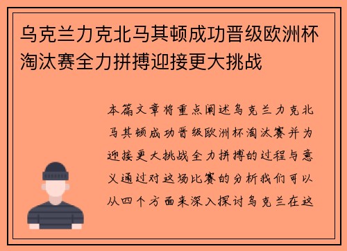 乌克兰力克北马其顿成功晋级欧洲杯淘汰赛全力拼搏迎接更大挑战