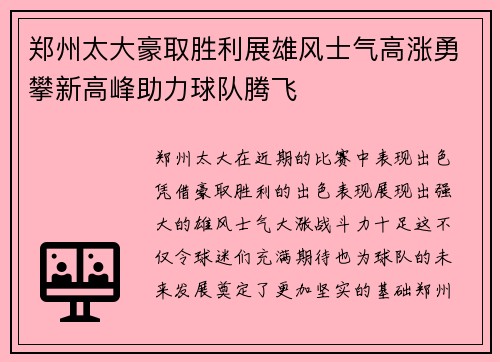 郑州太大豪取胜利展雄风士气高涨勇攀新高峰助力球队腾飞