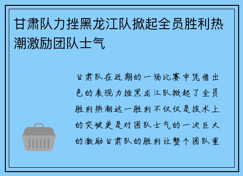 甘肃队力挫黑龙江队掀起全员胜利热潮激励团队士气