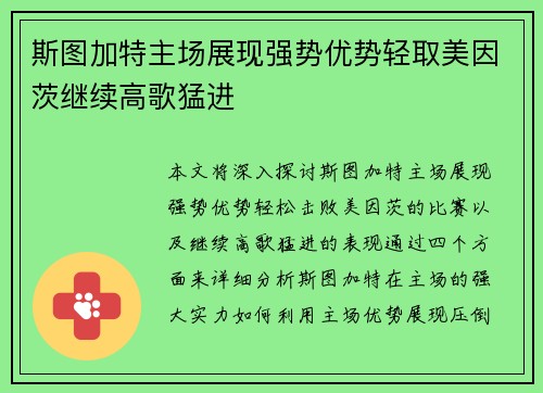 斯图加特主场展现强势优势轻取美因茨继续高歌猛进