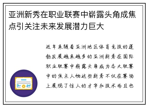 亚洲新秀在职业联赛中崭露头角成焦点引关注未来发展潜力巨大